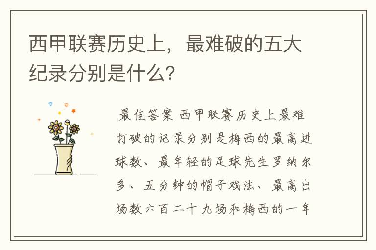 西甲联赛历史上，最难破的五大纪录分别是什么？