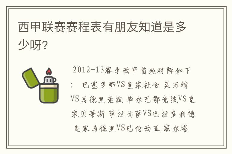 西甲联赛赛程表有朋友知道是多少呀?