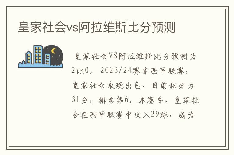 皇家社会vs阿拉维斯比分预测