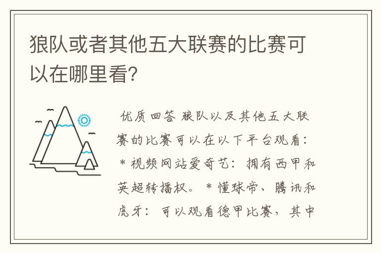 狼队或者其他五大联赛的比赛可以在哪里看？