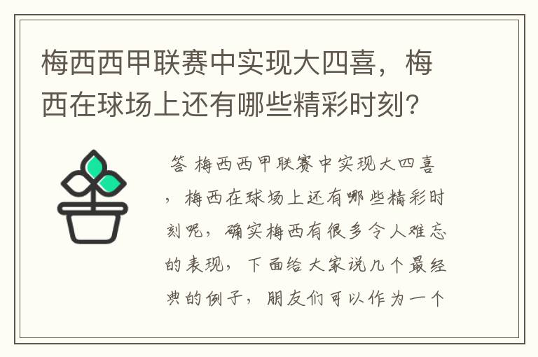 梅西西甲联赛中实现大四喜，梅西在球场上还有哪些精彩时刻?