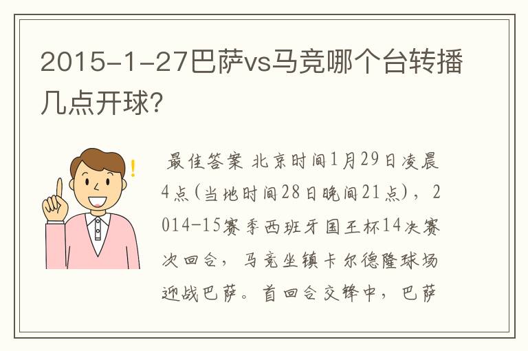 2015-1-27巴萨vs马竞哪个台转播几点开球？