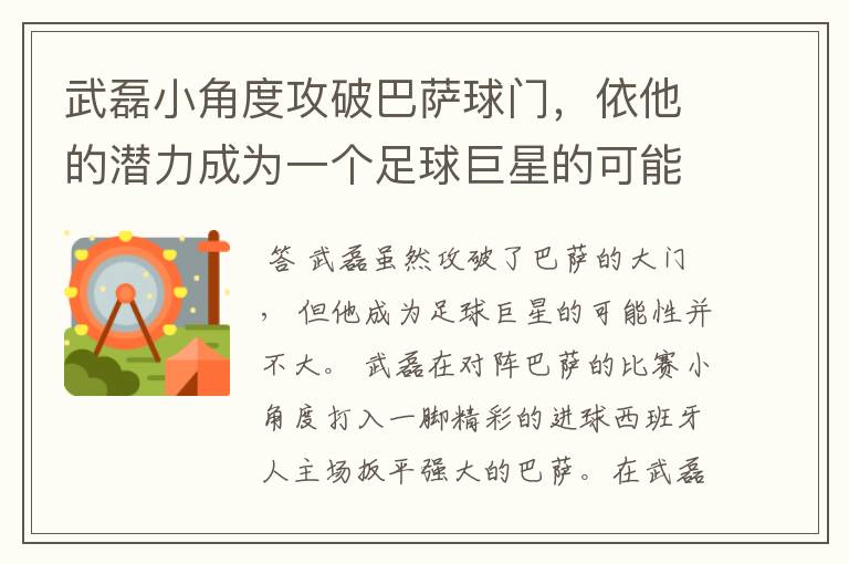 武磊小角度攻破巴萨球门，依他的潜力成为一个足球巨星的可能性有多高？