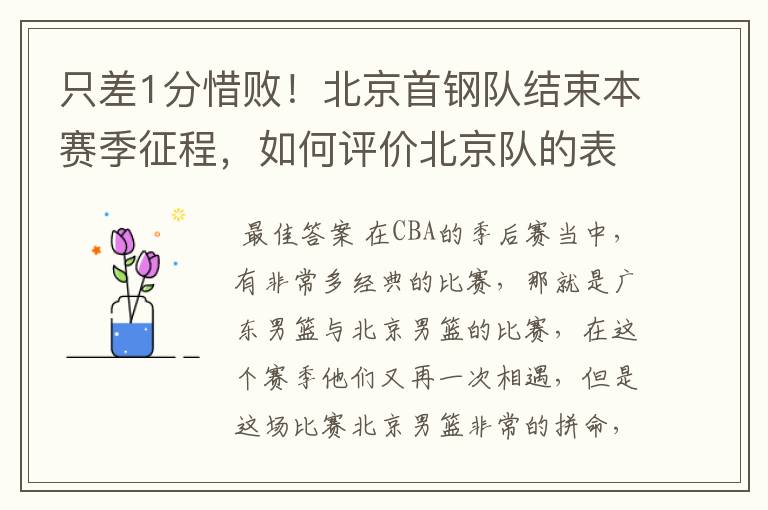 只差1分惜败！北京首钢队结束本赛季征程，如何评价北京队的表现？