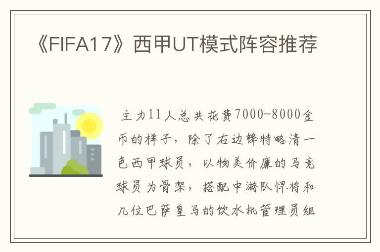 《FIFA17》西甲UT模式阵容推荐