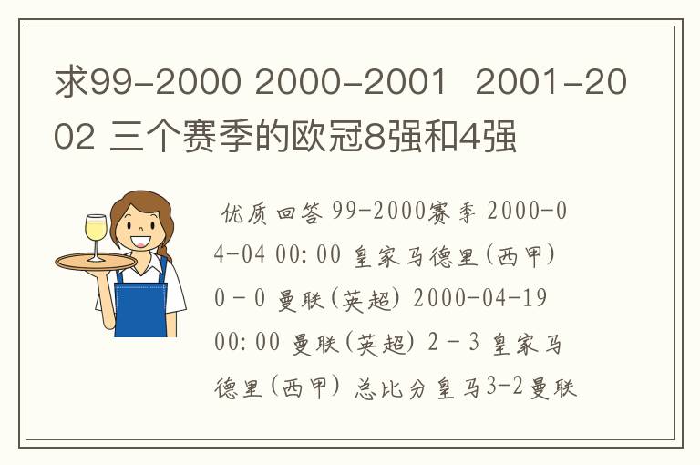 求99-2000 2000-2001  2001-2002 三个赛季的欧冠8强和4强