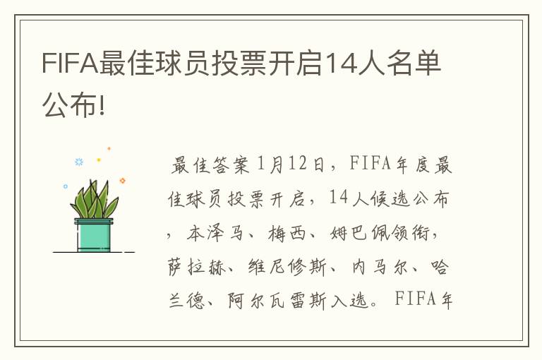 FIFA最佳球员投票开启14人名单公布!