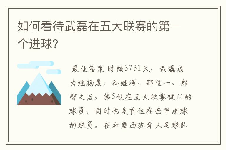 如何看待武磊在五大联赛的第一个进球？