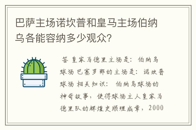 巴萨主场诺坎普和皇马主场伯纳乌各能容纳多少观众？