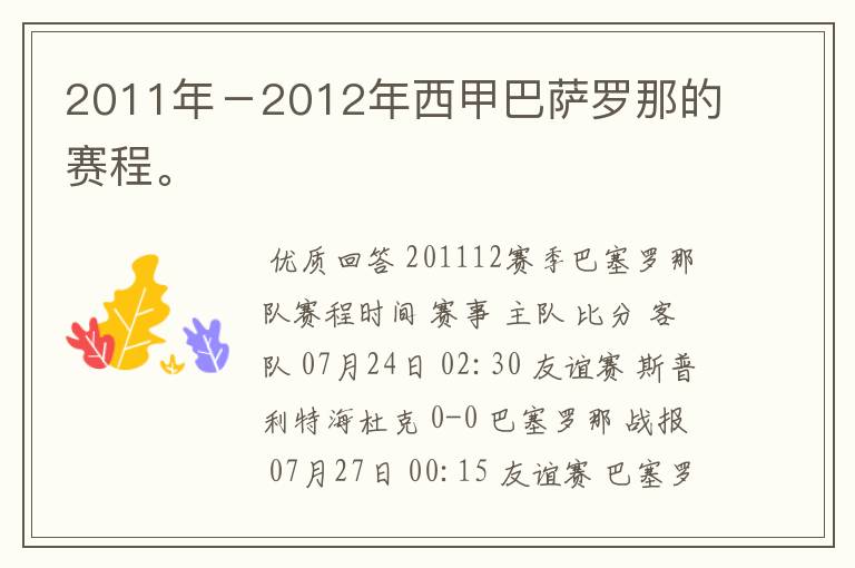 2011年－2012年西甲巴萨罗那的赛程。