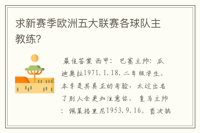 求新赛季欧洲五大联赛各球队主教练？