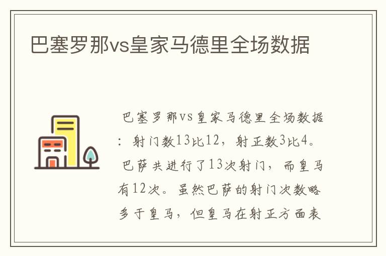 巴塞罗那vs皇家马德里全场数据