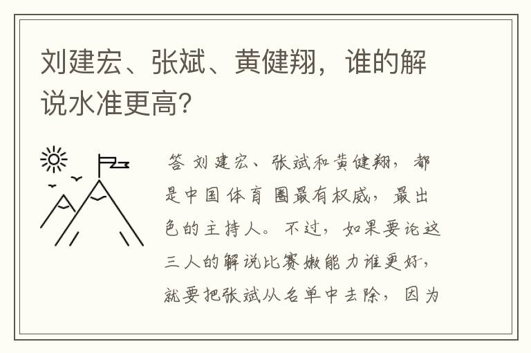 刘建宏、张斌、黄健翔，谁的解说水准更高？