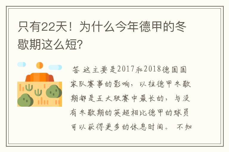 只有22天！为什么今年德甲的冬歇期这么短？