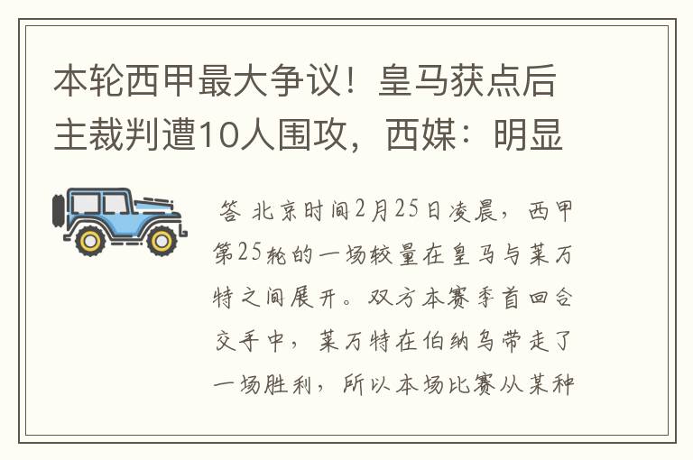 本轮西甲最大争议！皇马获点后主裁判遭10人围攻，西媒：明显误判