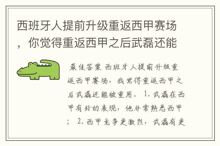 西班牙人提前升级重返西甲赛场，你觉得重返西甲之后武磊还能被重用吗？