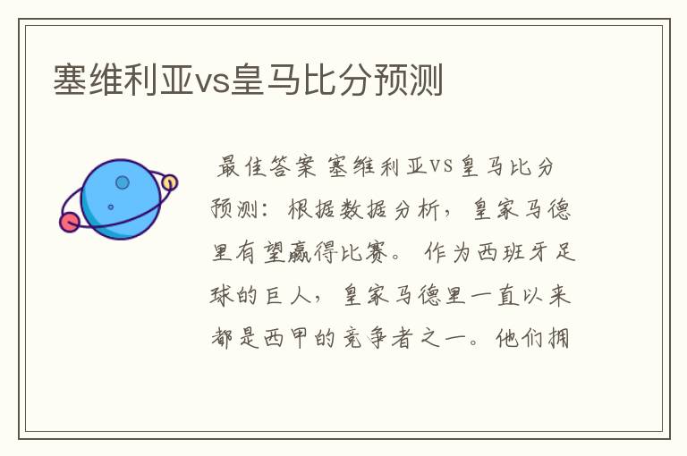 塞维利亚vs皇马比分预测