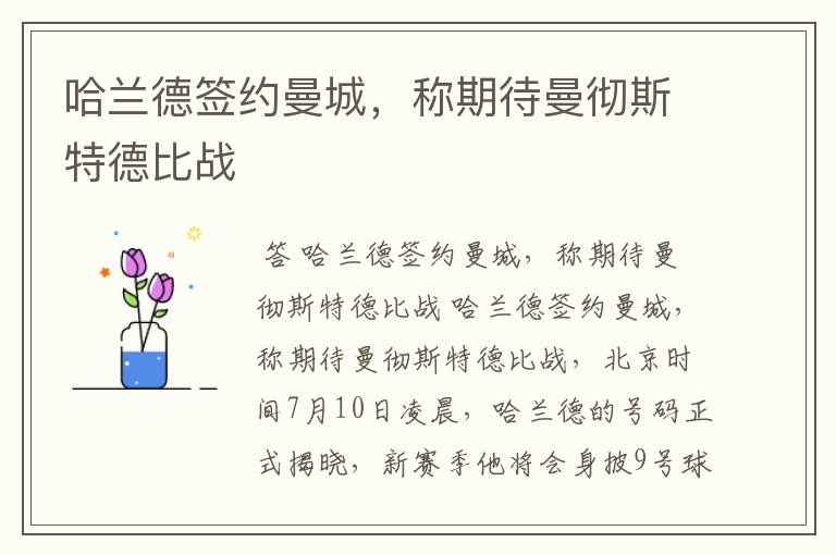 哈兰德签约曼城，称期待曼彻斯特德比战