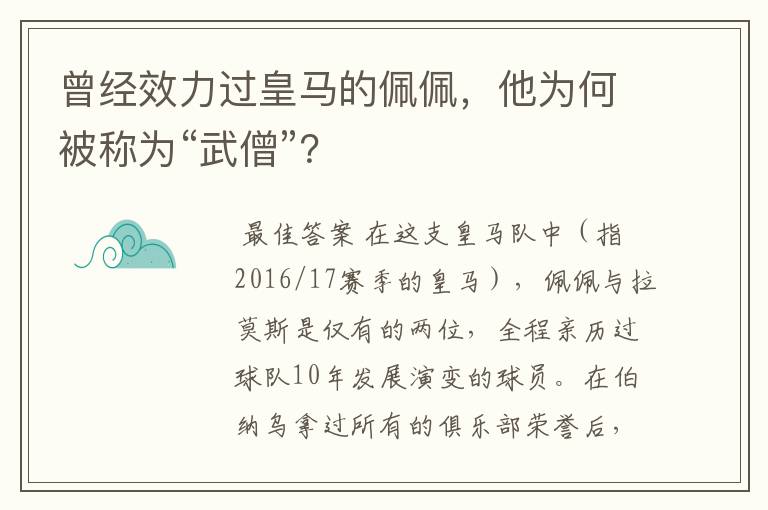 曾经效力过皇马的佩佩，他为何被称为“武僧”？