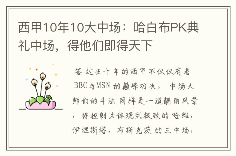 西甲10年10大中场：哈白布PK典礼中场，得他们即得天下