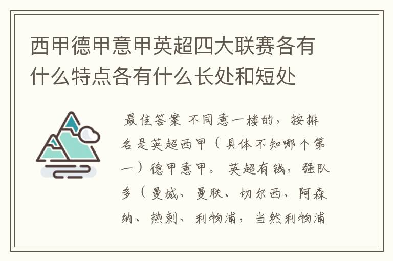 西甲德甲意甲英超四大联赛各有什么特点各有什么长处和短处