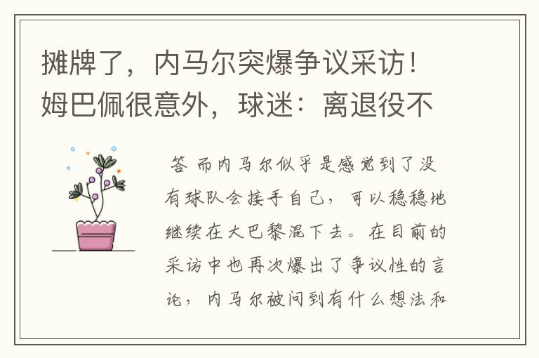 摊牌了，内马尔突爆争议采访！姆巴佩很意外，球迷：离退役不远了