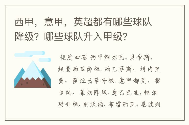 西甲，意甲，英超都有哪些球队降级？哪些球队升入甲级？