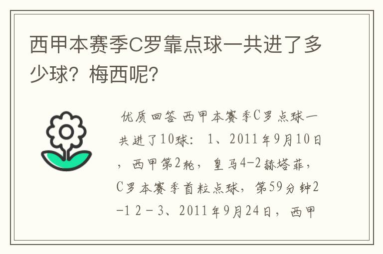 西甲本赛季C罗靠点球一共进了多少球？梅西呢？