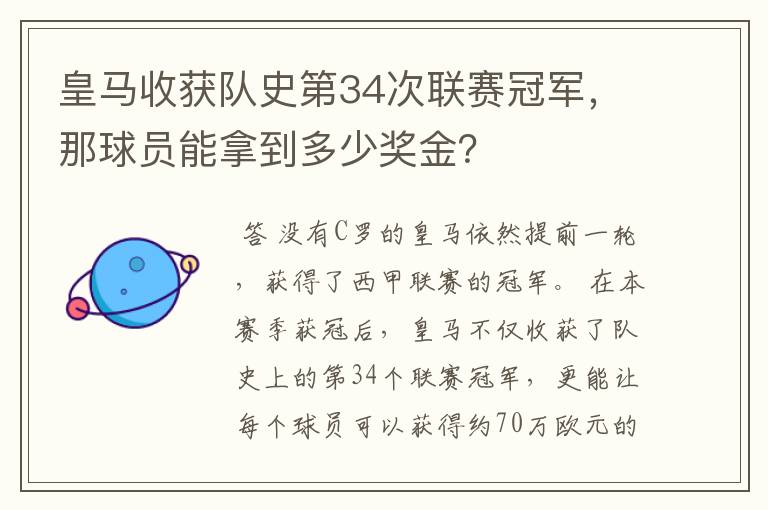 皇马收获队史第34次联赛冠军，那球员能拿到多少奖金？