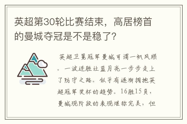 英超第30轮比赛结束，高居榜首的曼城夺冠是不是稳了？