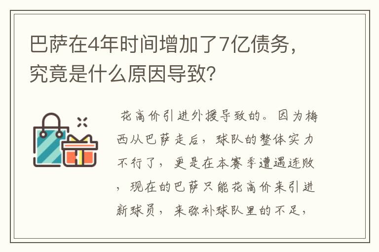 巴萨在4年时间增加了7亿债务，究竟是什么原因导致？