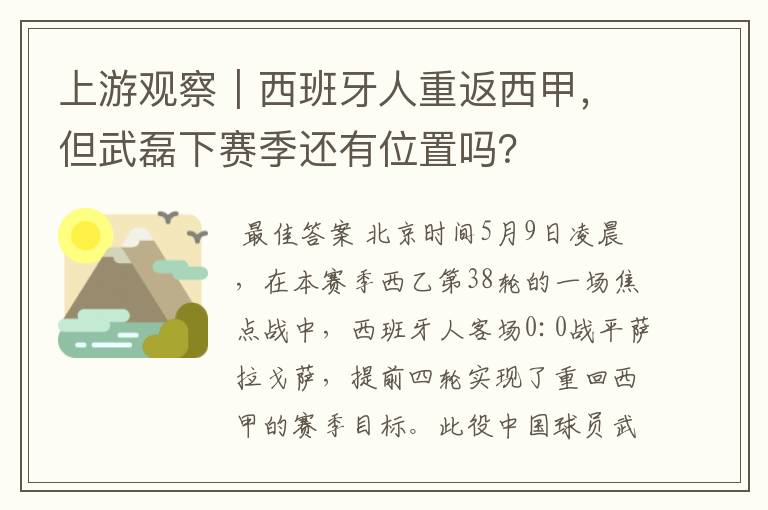 上游观察｜西班牙人重返西甲，但武磊下赛季还有位置吗？