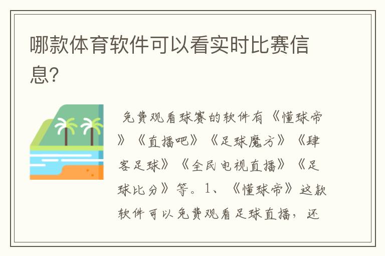 哪款体育软件可以看实时比赛信息？