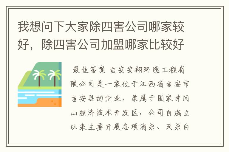 我想问下大家除四害公司哪家较好，除四害公司加盟哪家比较好？