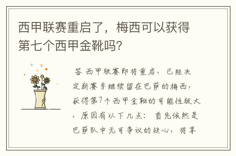 西甲联赛重启了，梅西可以获得第七个西甲金靴吗？