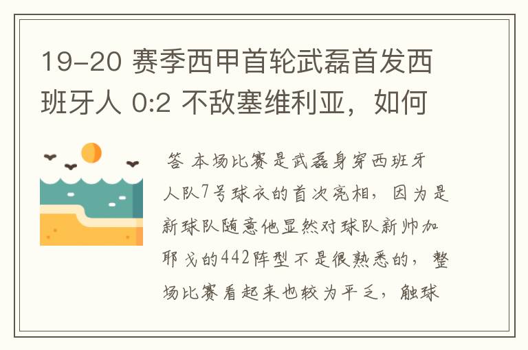 19-20 赛季西甲首轮武磊首发西班牙人 0:2 不敌塞维利亚，如何评价武磊本场的表现？