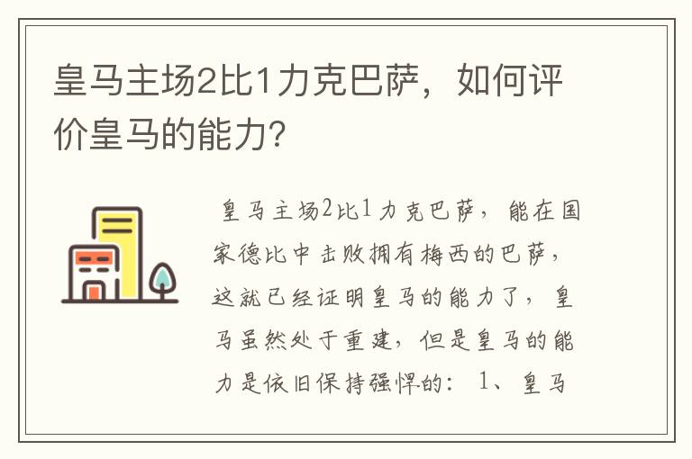 皇马主场2比1力克巴萨，如何评价皇马的能力？