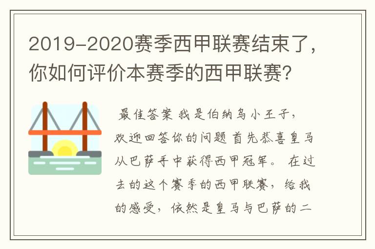 2019-2020赛季西甲联赛结束了，你如何评价本赛季的西甲联赛？