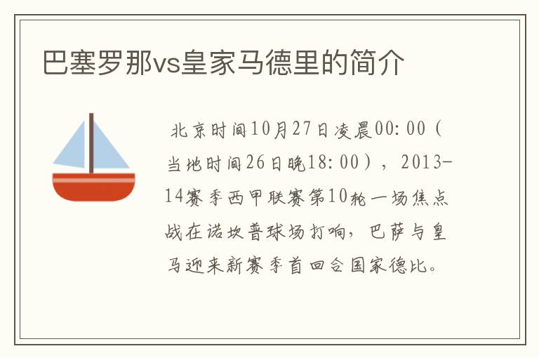 巴塞罗那vs皇家马德里的简介