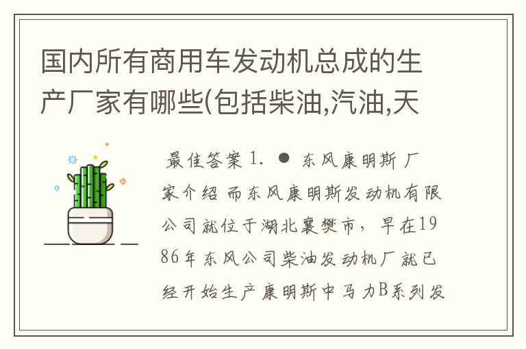 国内所有商用车发动机总成的生产厂家有哪些(包括柴油,汽油,天然气,液化气和甲醇)？