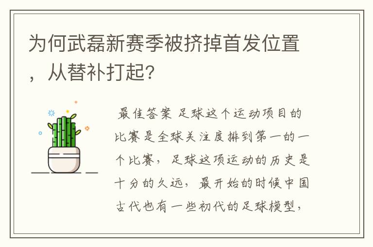 为何武磊新赛季被挤掉首发位置，从替补打起?