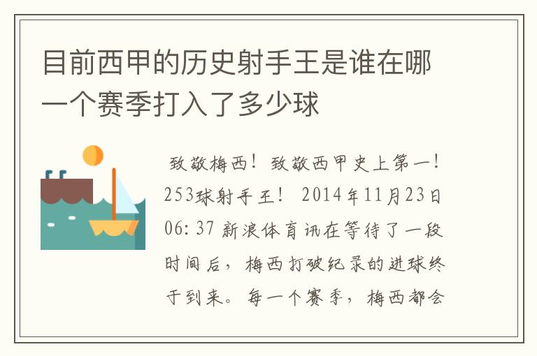 目前西甲的历史射手王是谁在哪一个赛季打入了多少球