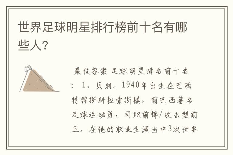 世界足球明星排行榜前十名有哪些人?