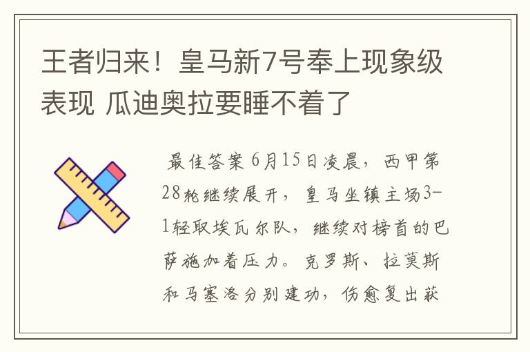 王者归来！皇马新7号奉上现象级表现 瓜迪奥拉要睡不着了