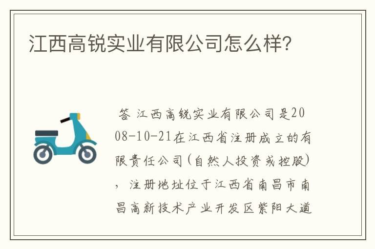 江西高锐实业有限公司怎么样？