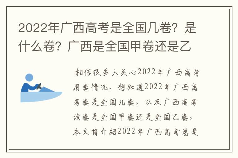 2022年广西高考是全国几卷？是什么卷？广西是全国甲卷还是乙卷？