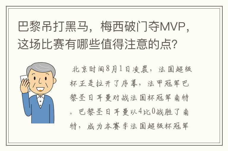 巴黎吊打黑马，梅西破门夺MVP，这场比赛有哪些值得注意的点？