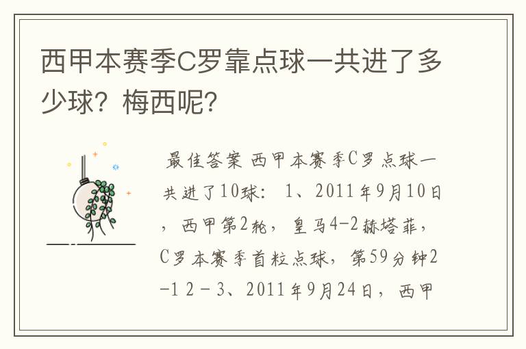 西甲本赛季C罗靠点球一共进了多少球？梅西呢？