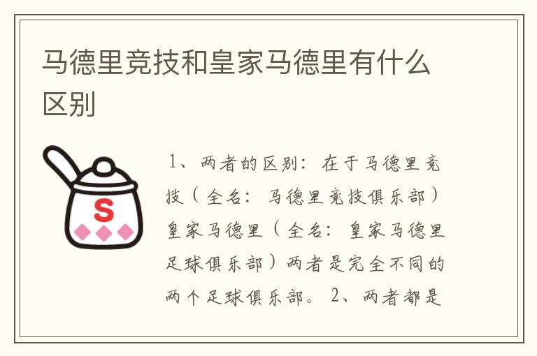 马德里竞技和皇家马德里有什么区别