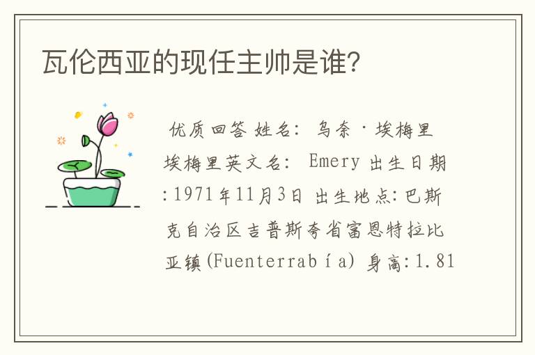 瓦伦西亚的现任主帅是谁？